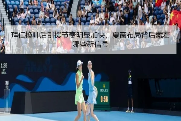 拜仁换帅后引援节奏明显加快，夏窗布局背后藏着哪些新信号 - kaiyun